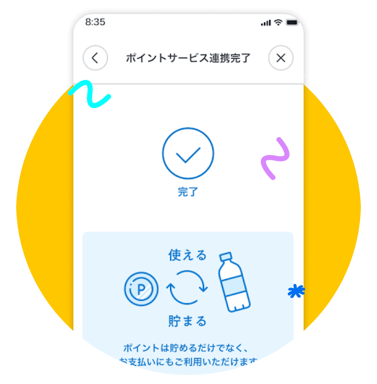 ポイントが貯まる＆使える