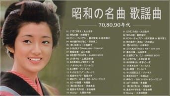 昭和の名曲