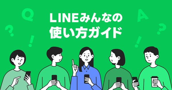 LINEアプリ：新規ユーザー向け基本ガイド"