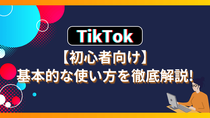 「TikTok」アプリの基本的なサポート情報"