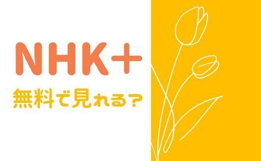 NHKプラスとは？基本の仕組みと視聴条件"