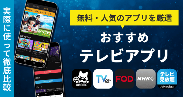 地上波テレビ視聴アプリ：主要機能を深く理解するガイド"